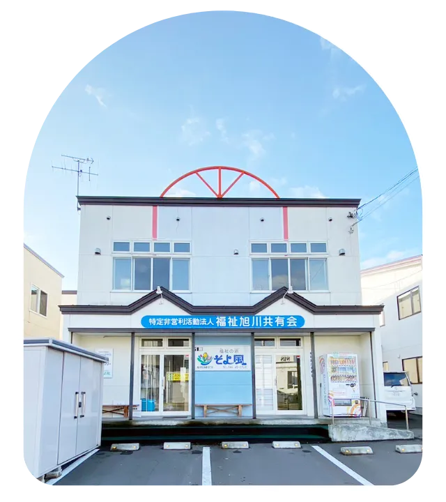 就労継続支援Ｂ型事業所バリアフリーの外観写真