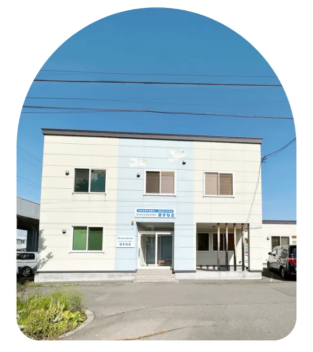 就労継続支援Ｂ型事業所きずな2の外観写真